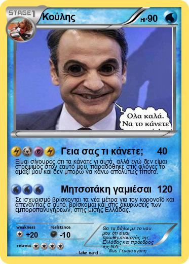 Pokemon Κούλης