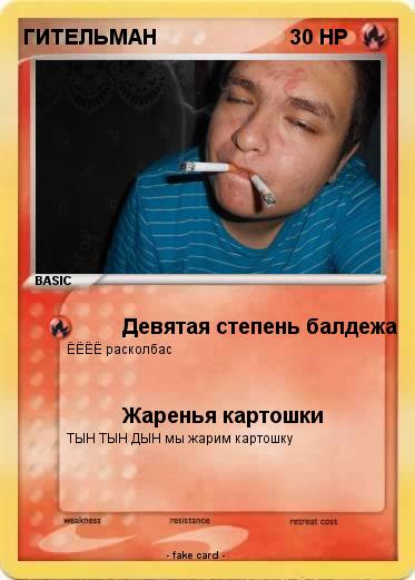 Pokemon ГИТЕЛЬМАН