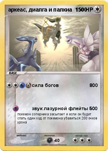 Pokemon аркеас, диалга и палкиа  1500