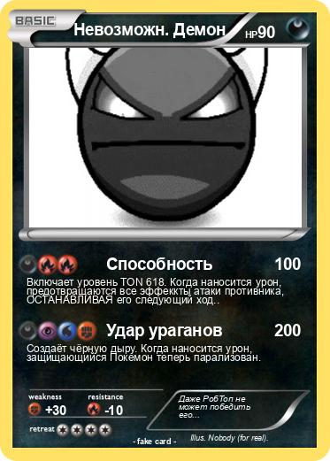 Pokemon Невозможн. Демон