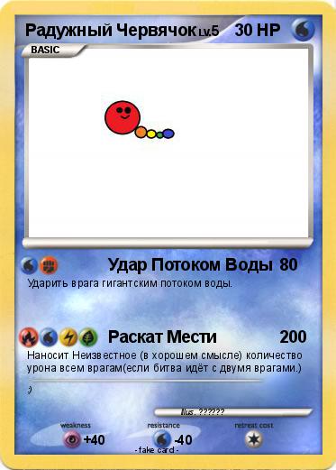 Pokemon Радужный Червячок