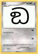 ඞ