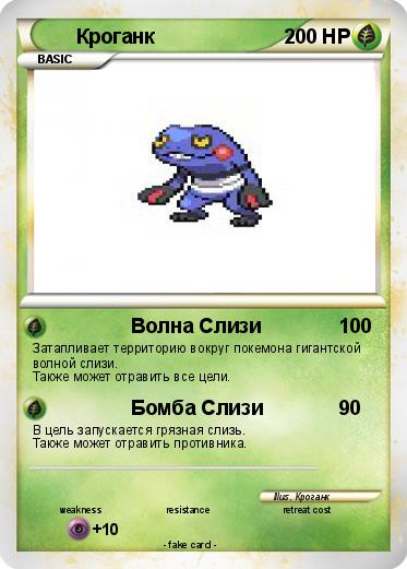 Pokemon Кроганк