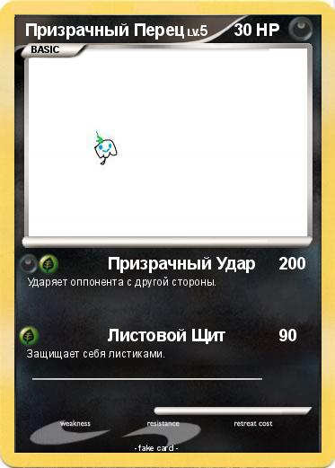 Pokemon Призрачный Перец