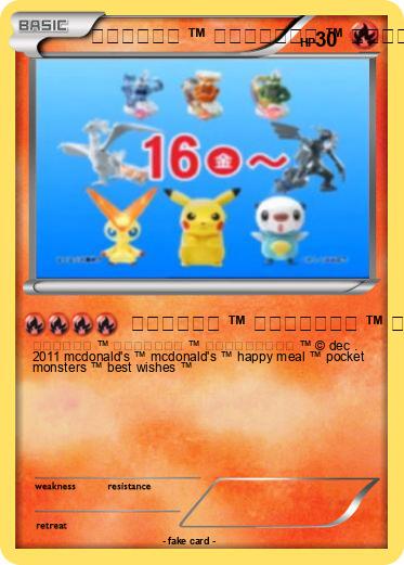 Pokemon マクドナルド ™ ハッピーセット ™ ポケットモンスター ™ mcdonald's ™ happy meal ™ pocket monsters ™ best wishes ™
