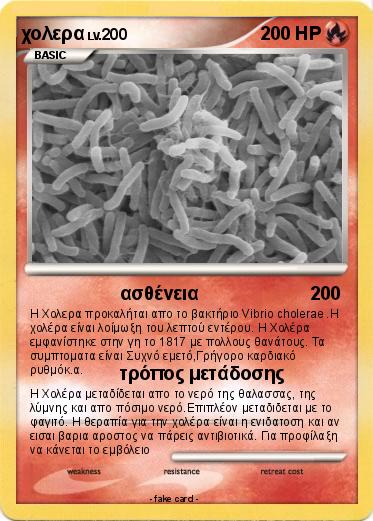 Pokemon χολερα