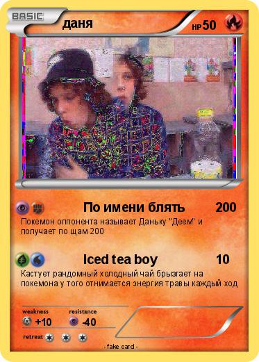 Pokemon даня