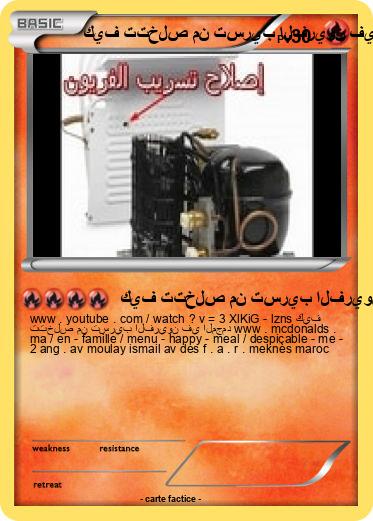 Pokemon كيف تتخلص من تسريب الفريون في المجمد maroc