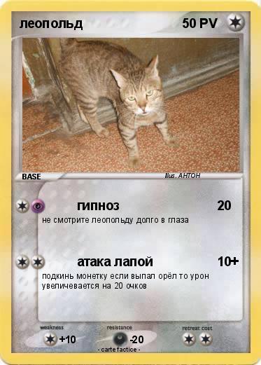 Pokemon леопольд
