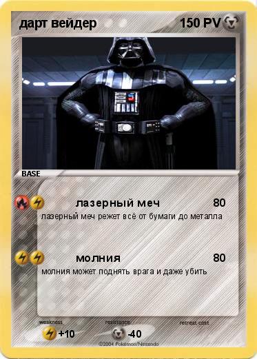 Pokemon дарт вейдер