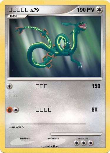 Pokemon レックウザ