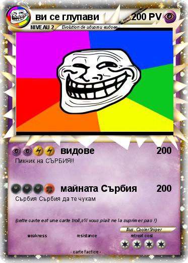 Pokemon ви се глупави