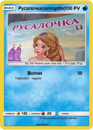 Pokemon Русалочка(sirènptite)