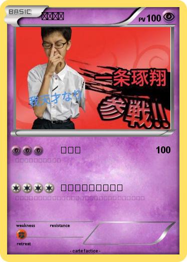 Pokemon 一条琢翔