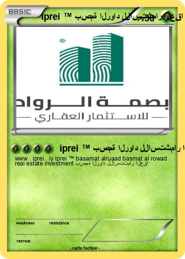 Pokemon iprei ™ بصمة الرواد للاستثمار العقا