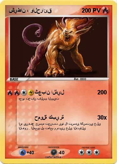 Pokemon شيطان ، والحرائق