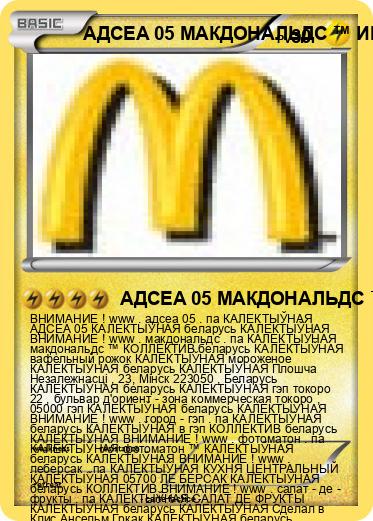 Pokemon АДСЕА 05 МАКДОНАЛЬДС ™ ИМЕ БЕЛАРУСЬ
