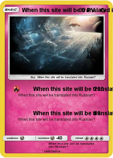 Pokemon When this site will be translated into Russian?