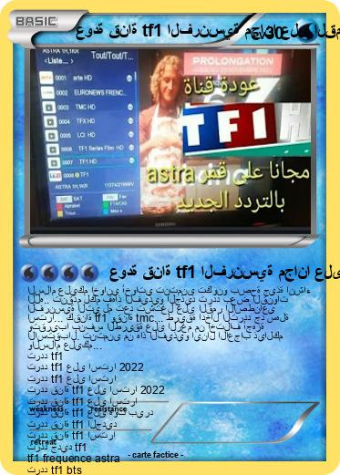 Pokemon عودة قناة tf1 الفرنسية مجانا على القمر astra19 بالتردد الجديد