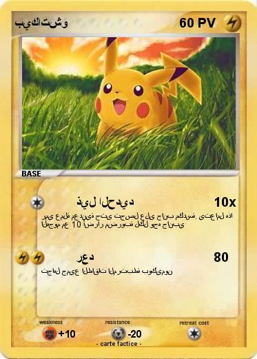 Pokemon بيكاتشو