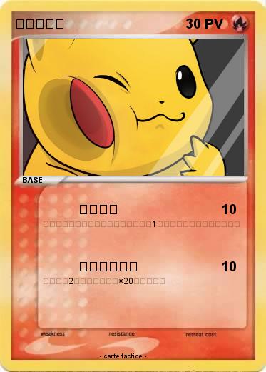 Pokemon ピカチュウ