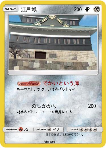 Pokemon 江戸城