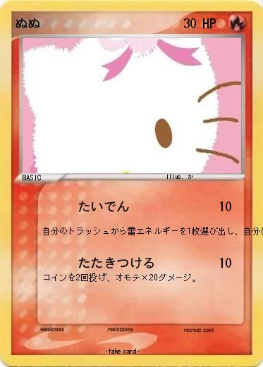 Pokemon ぬぬ