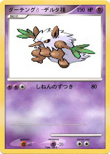 Pokemon ダーテングδ-デルタ種