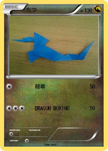 Pokemon たつ