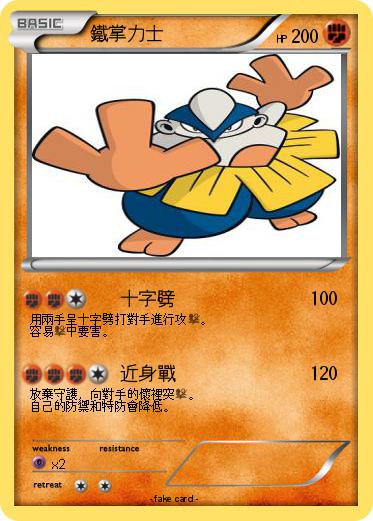 Pokemon 鐵掌力士