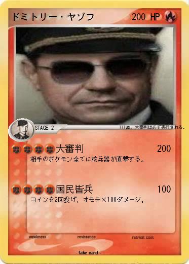 Pokemon ドミトリー・ヤゾフ