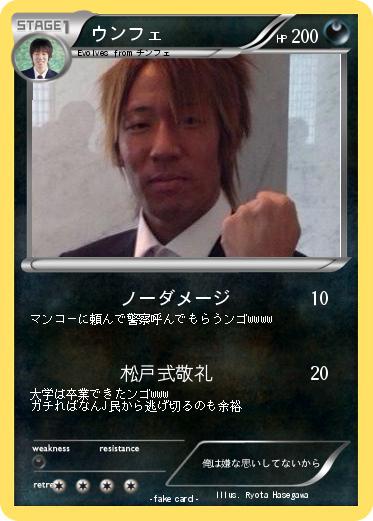Pokemon ウンフェ