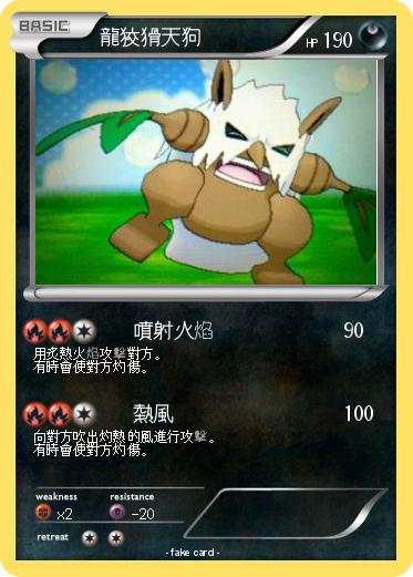 Pokemon 龍狡猾天狗