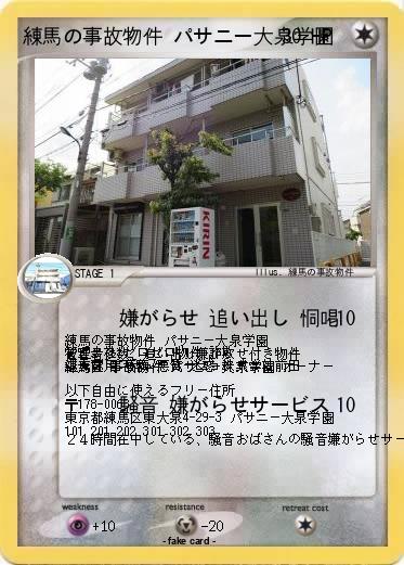 Pokemon 練馬の事故物件 パサニー大泉学園
