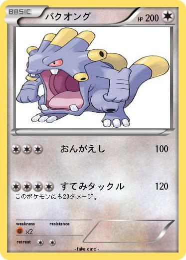Pokemon バクオング