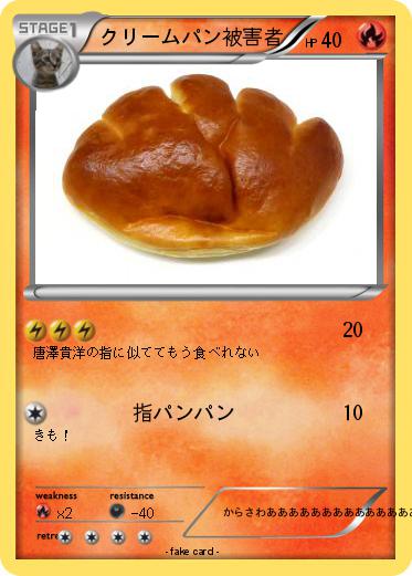 Pokemon クリームパン被害者