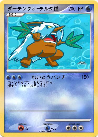 Pokemon ダーテングδ-デルタ種