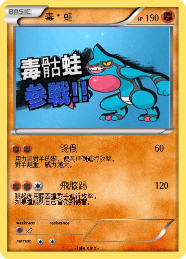 Pokemon 毒骷蛙