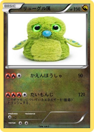 Pokemon リューグル属