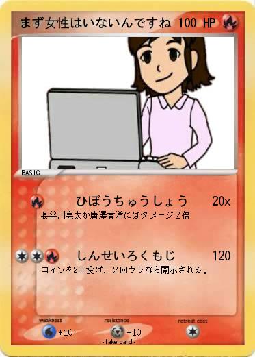 Pokemon まず女性はいないんですね