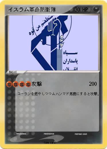 Pokemon イスラム革命防衛隊