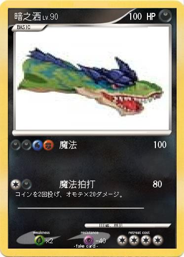 Pokemon 暗之洒