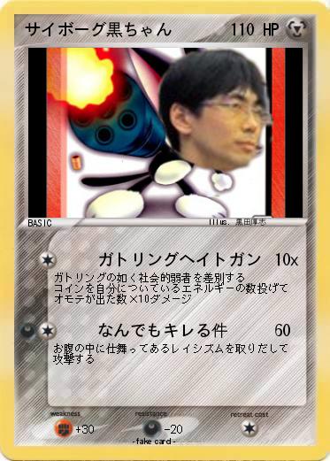 Pokemon サイボーグ黒ちゃん