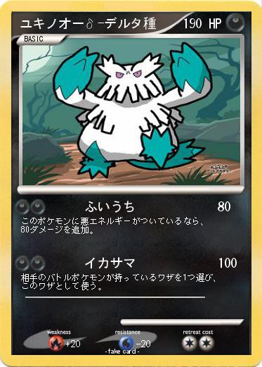 Pokemon ユキノオーδ-デルタ種