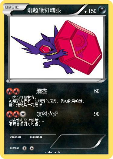 Pokemon 龍超級勾魂眼
