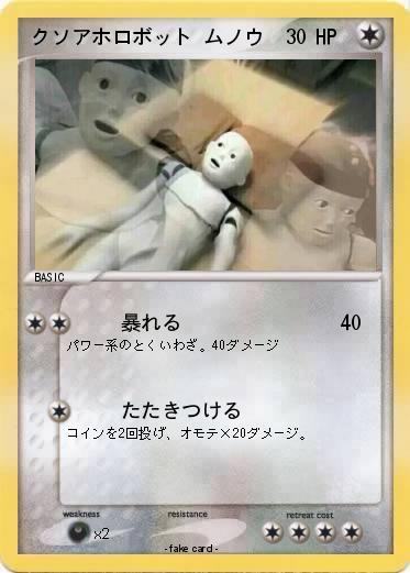 Pokemon クソアホロボット ムノウ