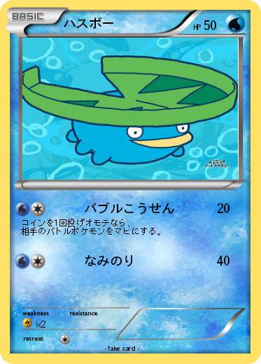 Pokemon ハスボー