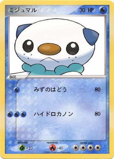 Pokemon ミジュマル