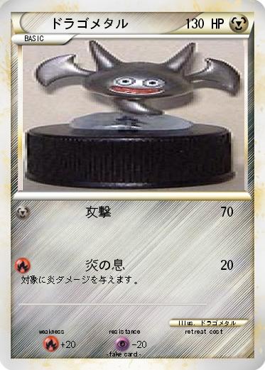Pokemon ドラゴメタル