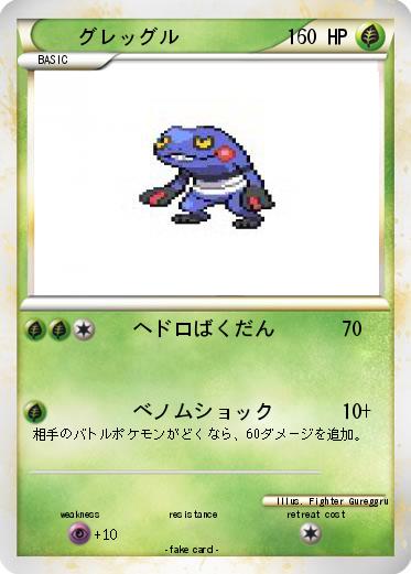 Pokemon グレッグル